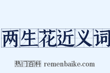 两生花近义词是什么意思的图片